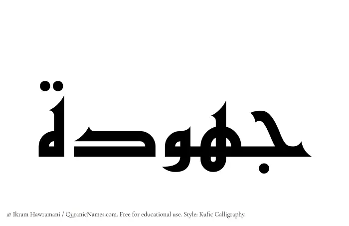 The Muslim name Jahudah written in Kufi/Kufic calligraphic script