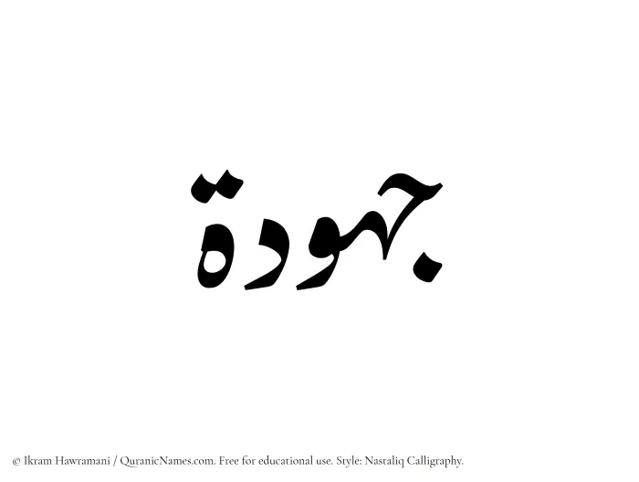The Muslim name word Jahudah written in Nastaliq calligraphic script