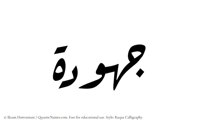 The Muslim name Jahudah written in Ruqaa calligraphic script