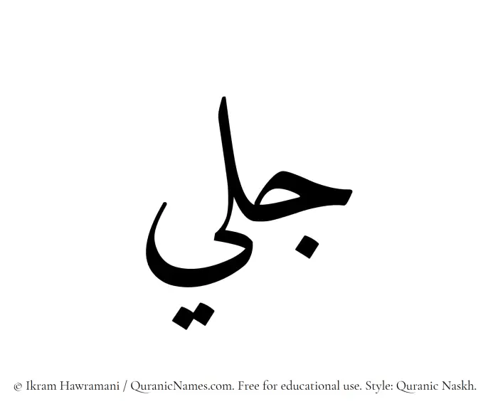 The Muslim name Jalee written in Quranic naskh script