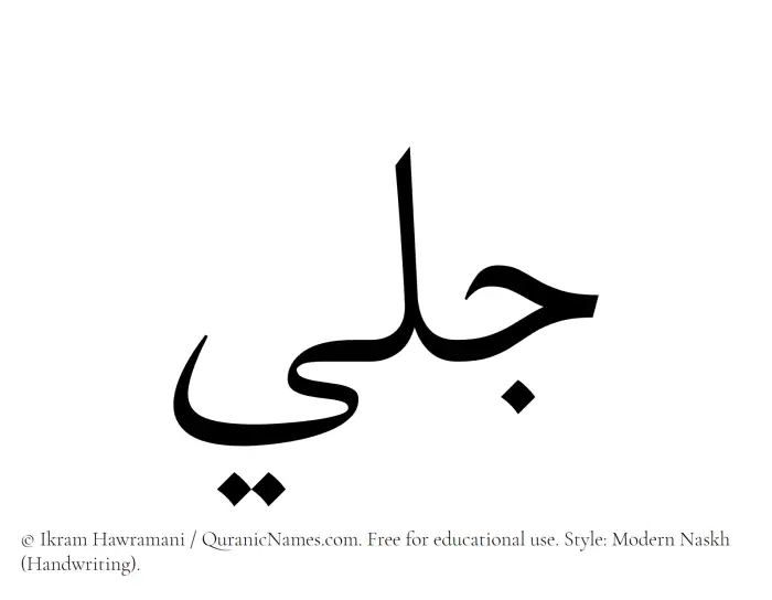 The Muslim name Jalee written in naskh script