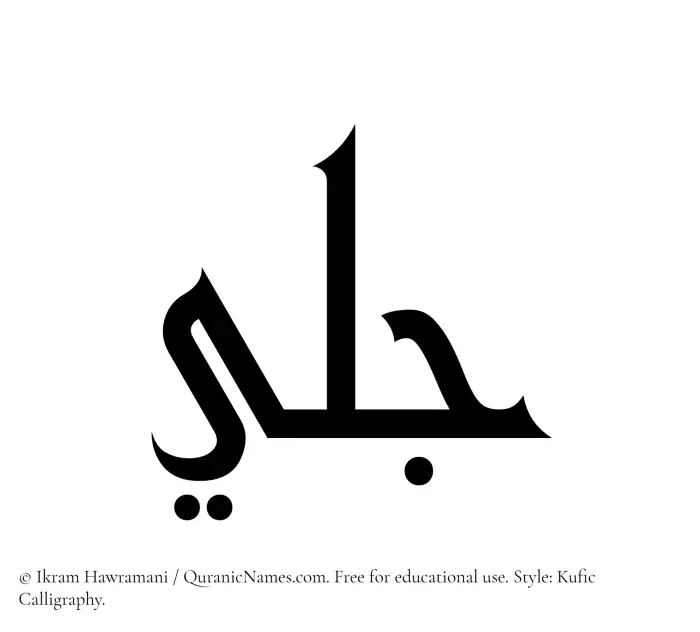 The Muslim name Jalee written in Kufi/Kufic calligraphic script