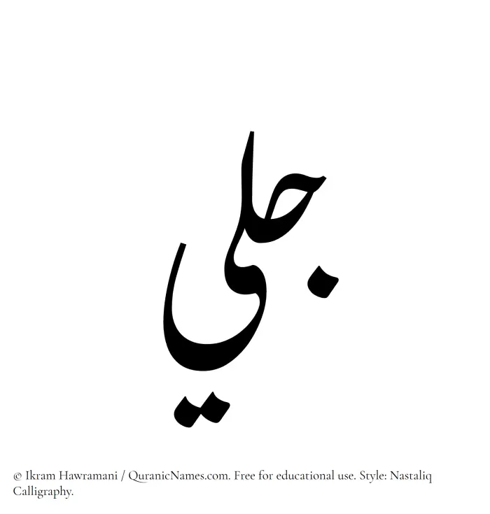 The Muslim name word Jalee written in Nastaliq calligraphic script