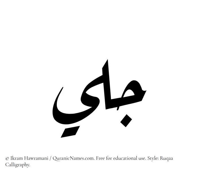 The Muslim name Jalee written in Ruqaa calligraphic script