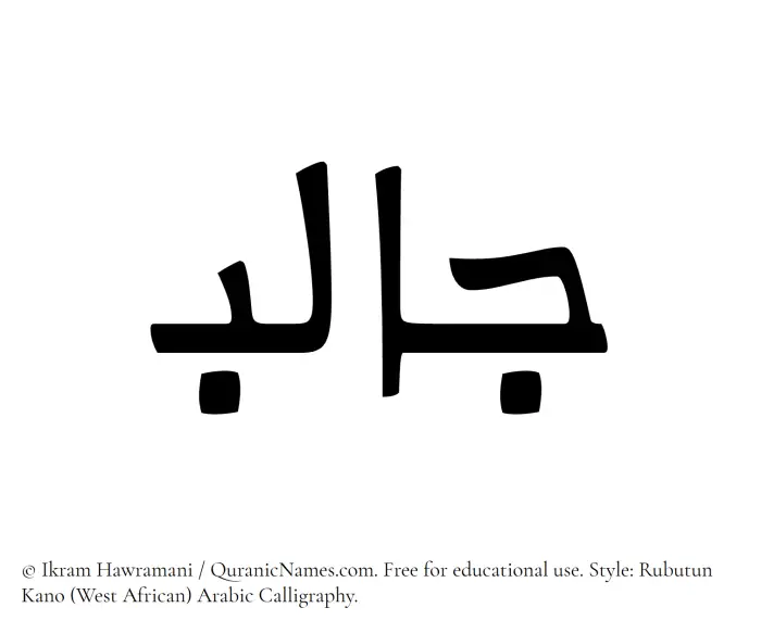 The Muslim name Jalib written in Rubutun Kano calligraphic script