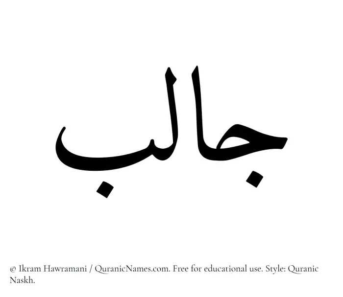 The Muslim name Jalib written in Quranic naskh script