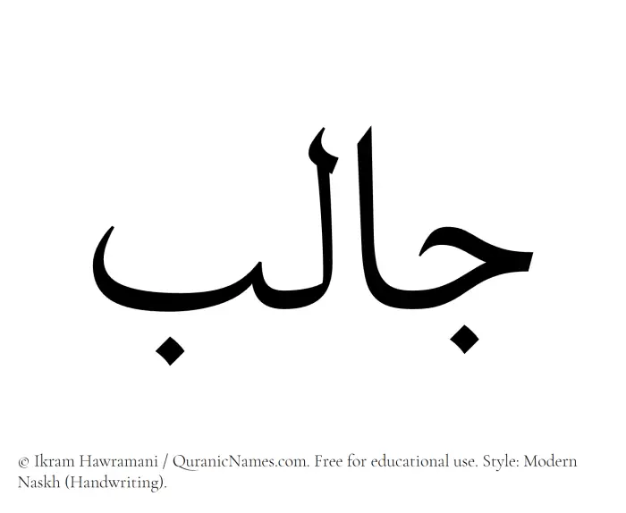The Muslim name Jalib written in naskh script