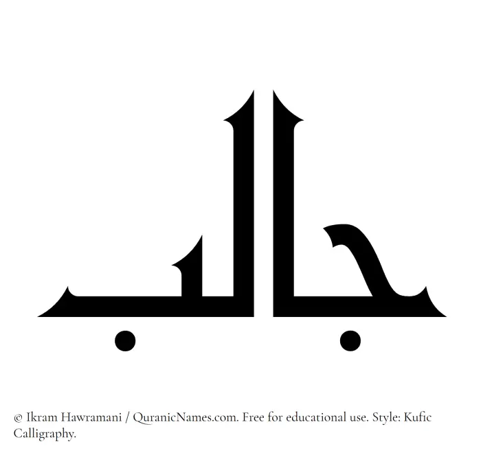 The Muslim name Jalib written in Kufi/Kufic calligraphic script