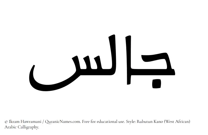 The Muslim name Jalis written in Rubutun Kano calligraphic script