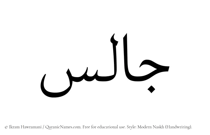 The Muslim name Jalis written in naskh script
