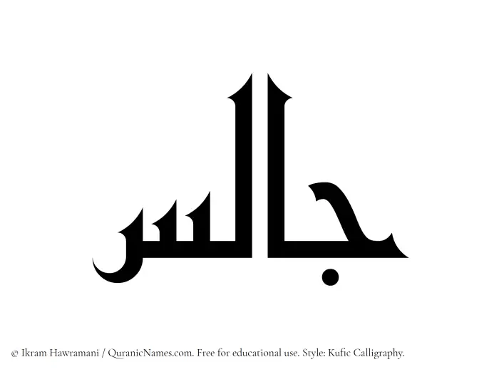The Muslim name Jalis written in Kufi/Kufic calligraphic script