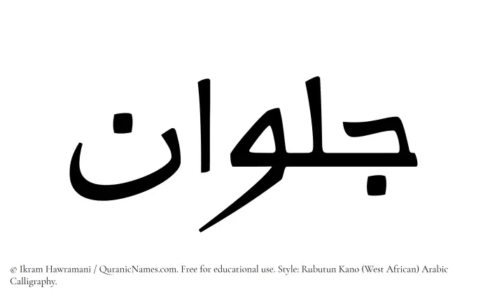 The Muslim name Jalwan written in Rubutun Kano calligraphic script