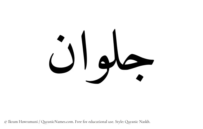 The Muslim name Jalwan written in Quranic naskh script