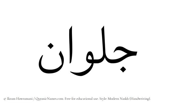 The Muslim name Jalwan written in naskh script
