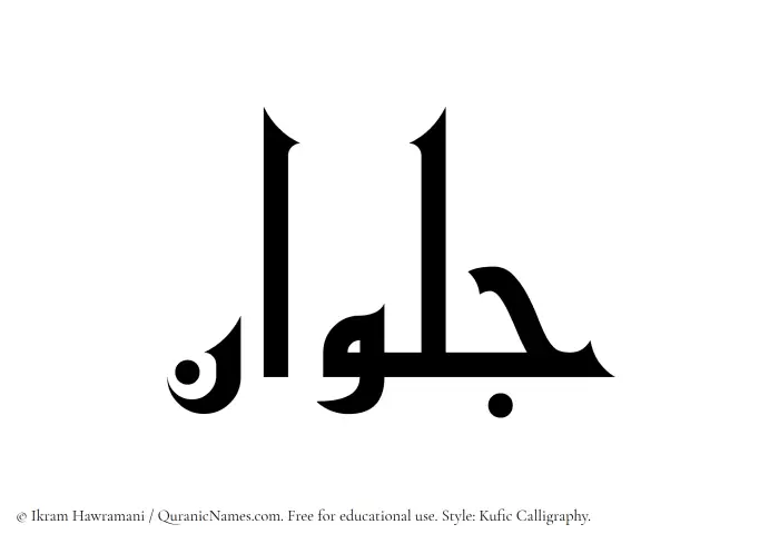 The Muslim name Jalwan written in Kufi/Kufic calligraphic script