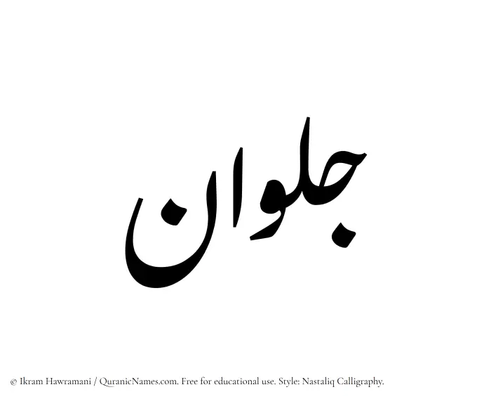 The Muslim name word Jalwan written in Nastaliq calligraphic script