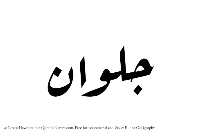 The Muslim name Jalwan written in Ruqaa calligraphic script