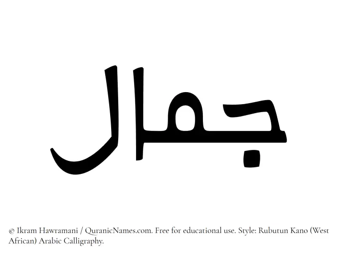 The Muslim name Jamal written in Rubutun Kano calligraphic script