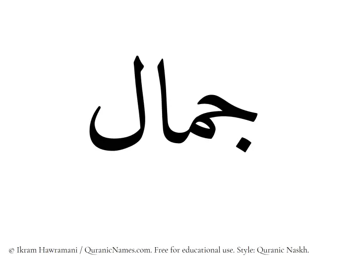 The Muslim name Jamal written in Quranic naskh script