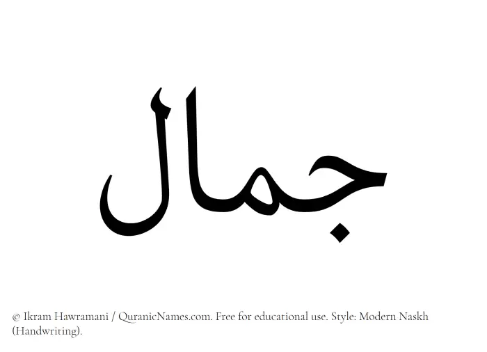 The Muslim name Jamal written in naskh script