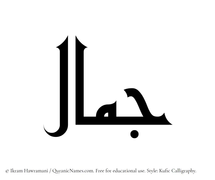 The Muslim name Jamal written in Kufi/Kufic calligraphic script