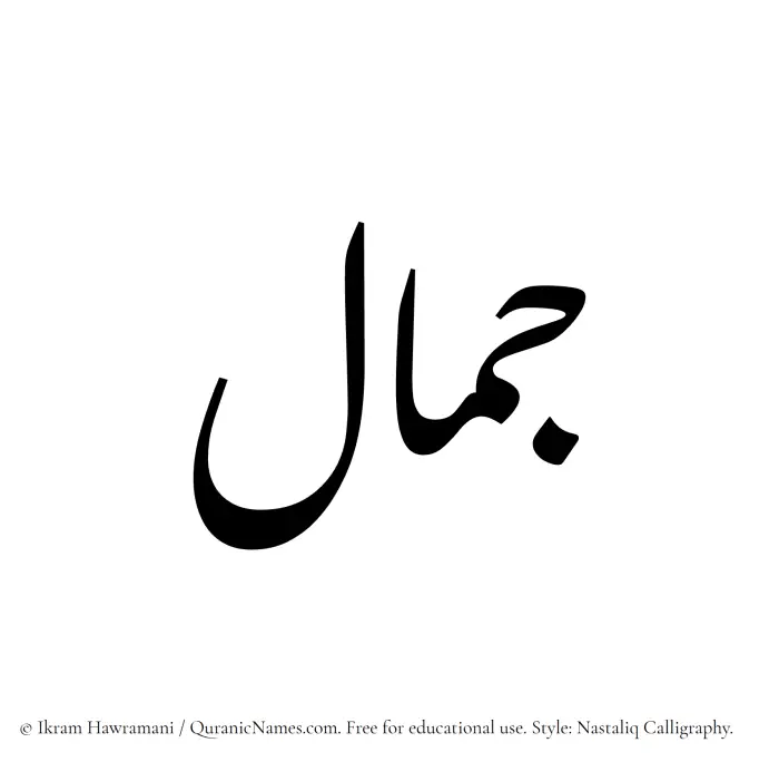 The Muslim name word Jamal written in Nastaliq calligraphic script