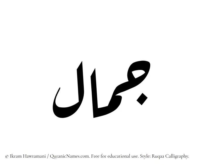 The Muslim name Jamal written in Ruqaa calligraphic script