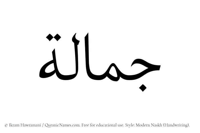 The Muslim name Jamalah written in naskh script