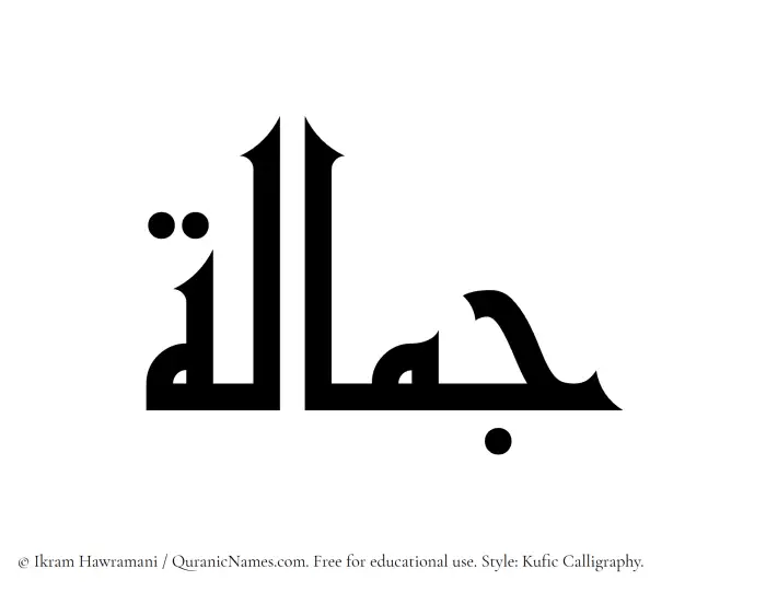 The Muslim name Jamalah written in Kufi/Kufic calligraphic script