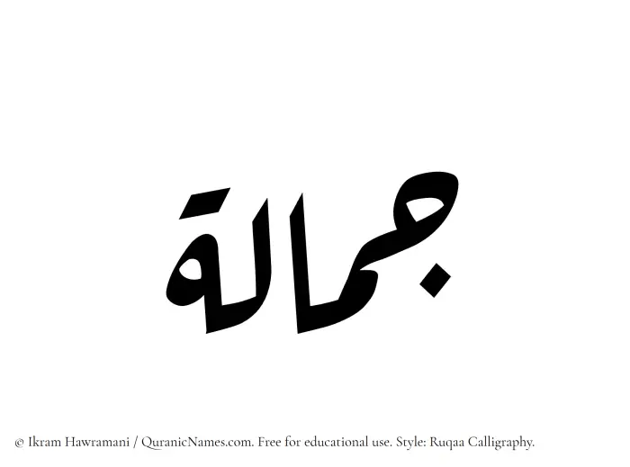 The Muslim name Jamalah written in Ruqaa calligraphic script