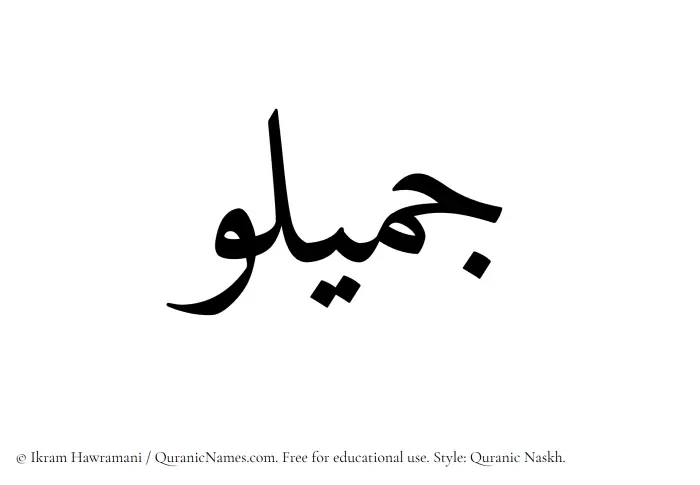 The Muslim name Jameelu written in Quranic naskh script