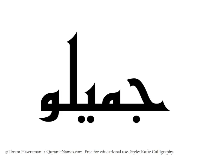 The Muslim name Jameelu written in Kufi/Kufic calligraphic script