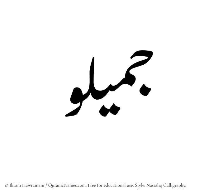 The Muslim name word Jameelu written in Nastaliq calligraphic script