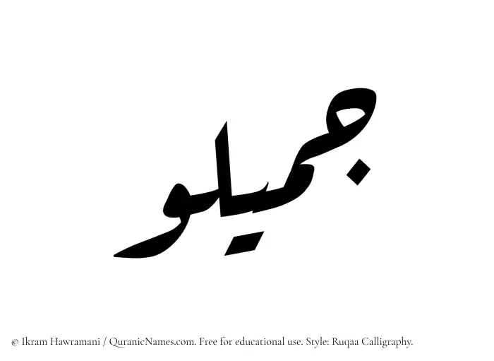 The Muslim name Jameelu written in Ruqaa calligraphic script