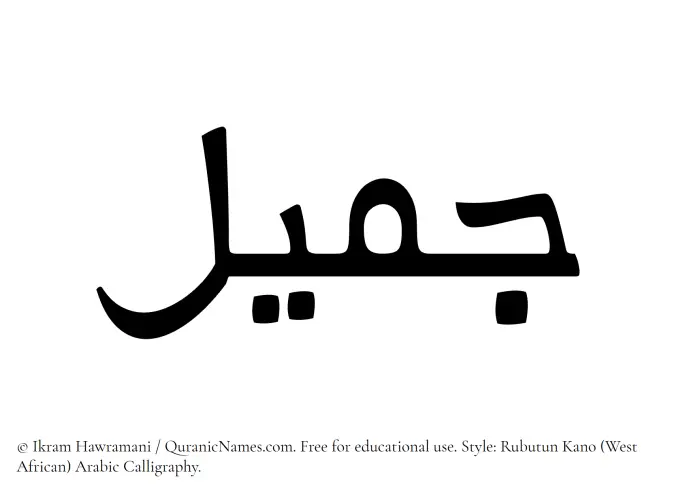 The Muslim name Jamil written in Rubutun Kano calligraphic script