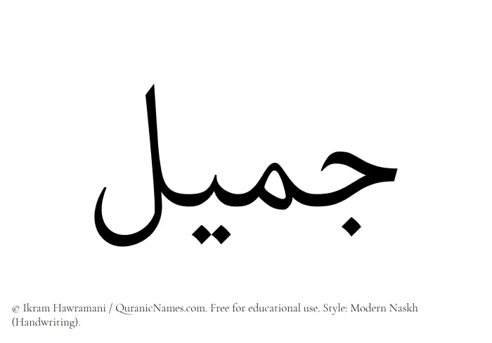 The Muslim name Jamil written in naskh script