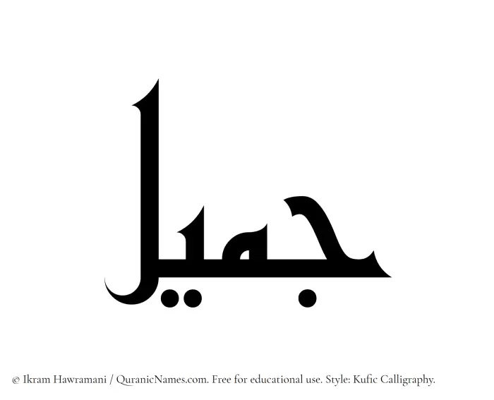 The Muslim name Jamil written in Kufi/Kufic calligraphic script