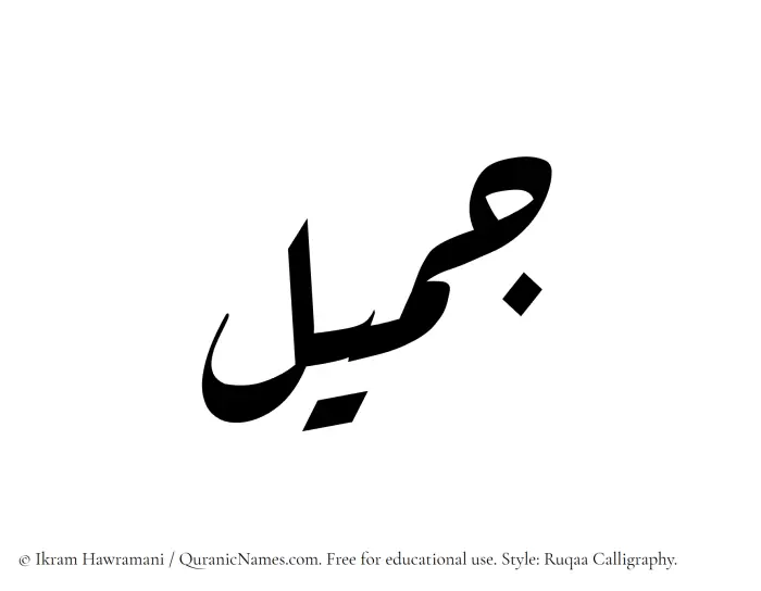 The Muslim name Jamil written in Ruqaa calligraphic script