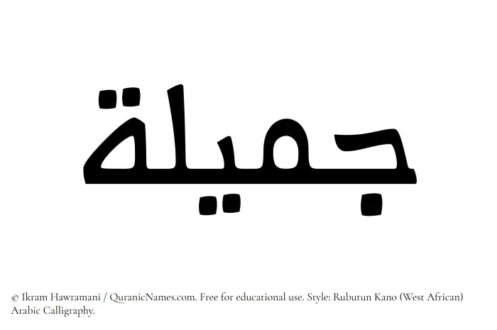 The Muslim name Jamila written in Rubutun Kano calligraphic script