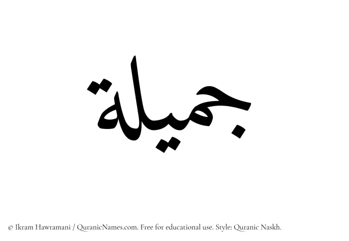 The Muslim name Jamila written in Quranic naskh script