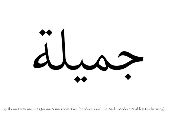 The Muslim name Jamila written in naskh script