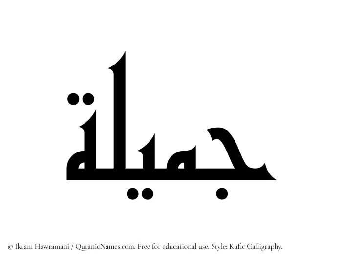 The Muslim name Jamila written in Kufi/Kufic calligraphic script