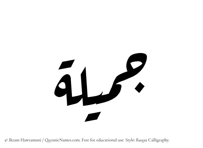 The Muslim name Jamila written in Ruqaa calligraphic script