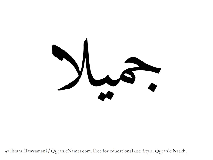 The Muslim name Jamilaa written in Quranic naskh script