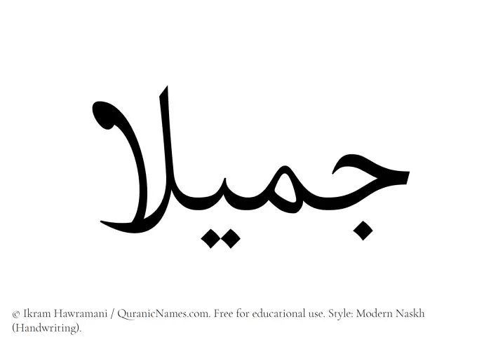 The Muslim name Jamilaa written in naskh script