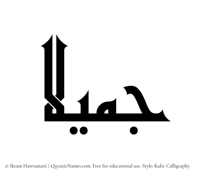 The Muslim name Jamilaa written in Kufi/Kufic calligraphic script