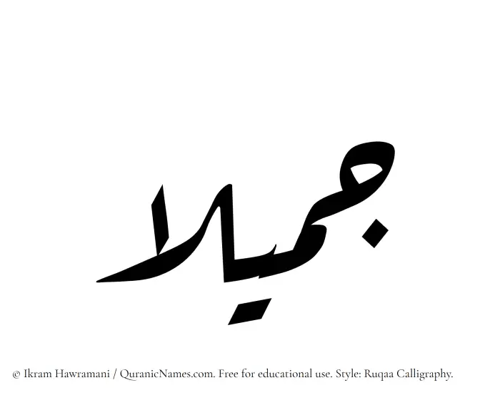 The Muslim name Jamilaa written in Ruqaa calligraphic script