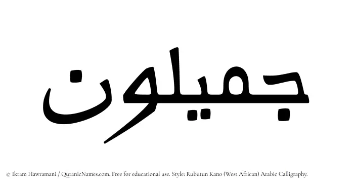 The Muslim name Jamiloun written in Rubutun Kano calligraphic script