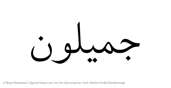 The Muslim name Jamiloun written in naskh script