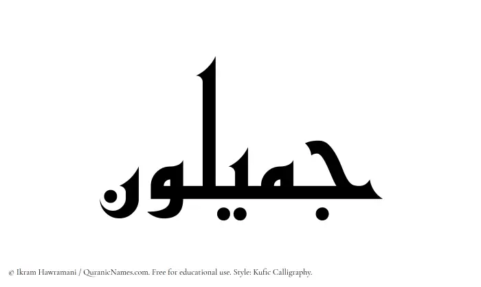 The Muslim name Jamiloun written in Kufi/Kufic calligraphic script